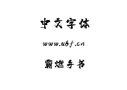 霸燃手书.ttf下载