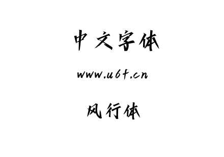 风行体.ttf下载