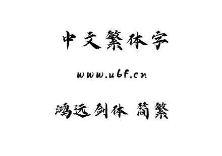 鸿远剑体 简繁.ttf下载