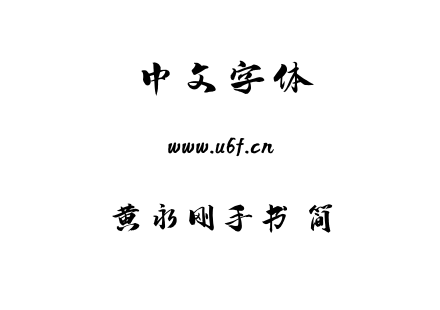 黄永刚手书 简.TTF下载