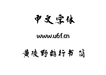 黄陵野鹤行书 简.TTF