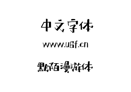 默陌漫游体.ttf下载