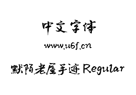 默陌老屋手迹 Regular.ttf下载