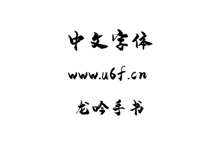 龙吟手书.ttf下载
