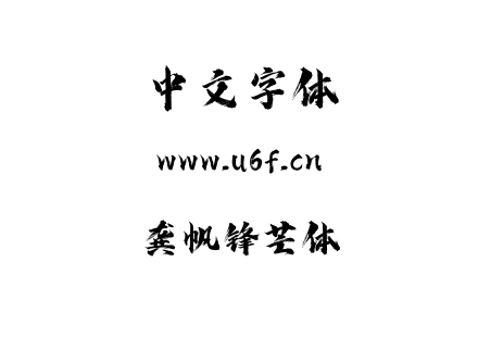 龚帆锋芒体.ttf下载
