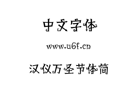汉仪万圣节体简.TTF