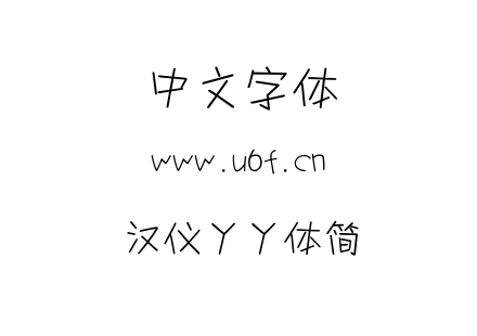 字体-汉仪丫丫体简.TTF