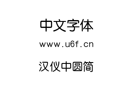 汉仪中圆简.ttf
