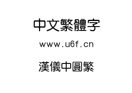 汉仪中圆繁.ttf