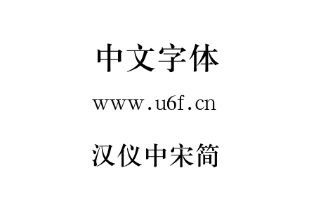 汉仪中宋简.ttf