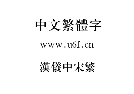 汉仪中宋繁.ttf下载