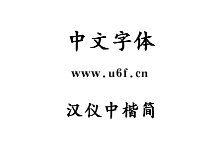 汉仪中楷简.ttf