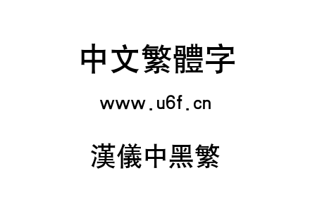 汉仪中黑繁.ttf下载