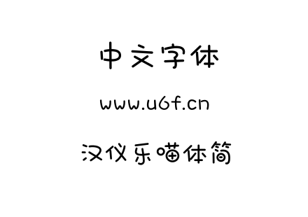 字体-汉仪乐喵体简.TTF