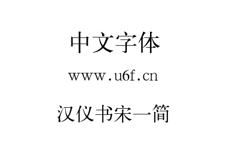 汉仪书宋一简.ttf
