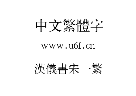 汉仪书宋一繁.ttf