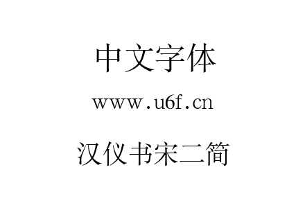 汉仪书宋二简.ttf