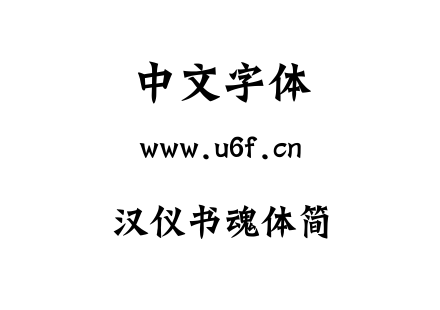 TTF字体-汉仪书魂体简.TTF