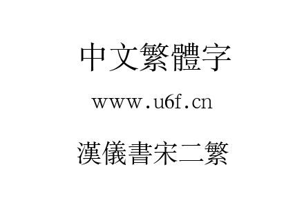 汉仪书宋二繁.ttf