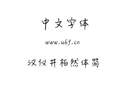 汉仪井柏然体简.TTF下载