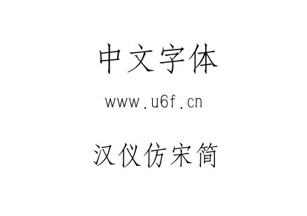 汉仪仿宋简.ttf下载