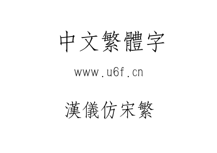 汉仪仿宋繁.ttf下载