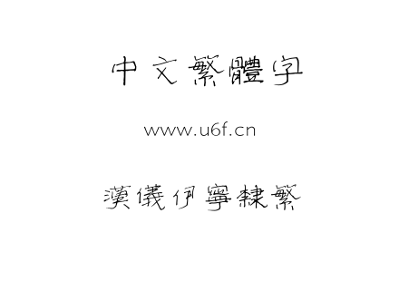 汉仪伊宁隶繁.TTF