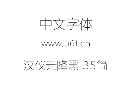 汉仪元隆黑-35简.TTF