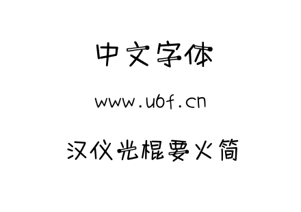 汉仪光棍要火简.TTF