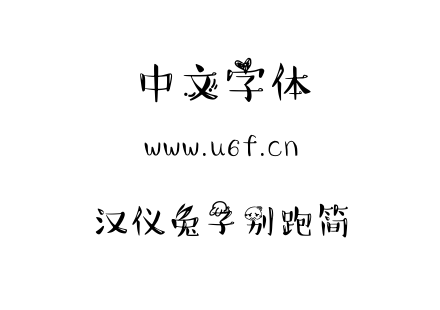 字体-汉仪兔子别跑简.TTF