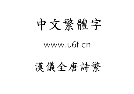 TTF字体-汉仪全唐诗繁.TTF