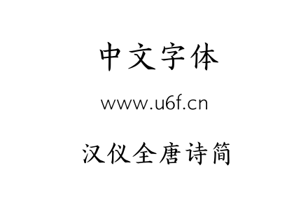 TTF字体-汉仪全唐诗简.TTF