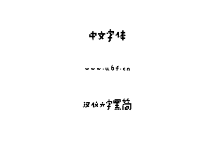 字体-汉仪六字黑简.TTF