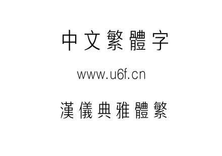 汉仪典雅体繁.TTF