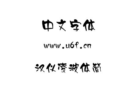 字体-汉仪凌波体简.TTF下载