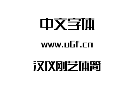 汉仪刚艺体简.TTF