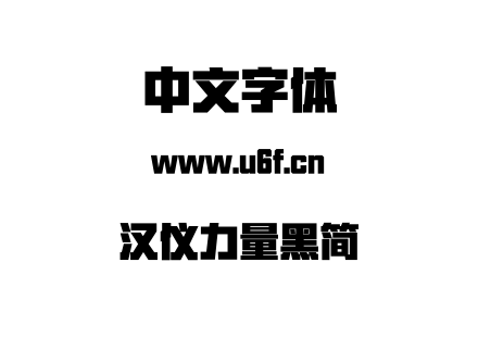 字体-汉仪力量黑简.TTF