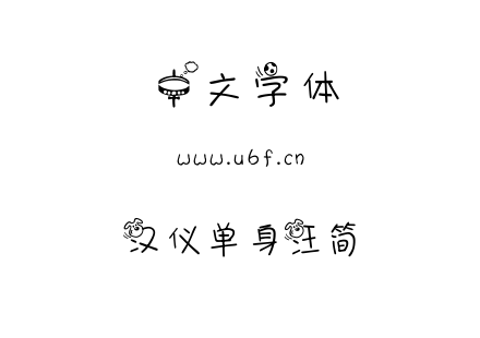 字体-汉仪单身汪简.TTF