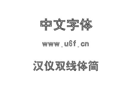 字体-汉仪双线体简.TTF下载