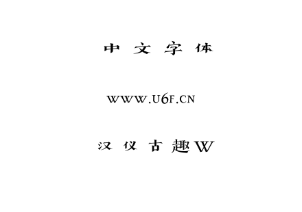 汉仪古趣W.TTF下载