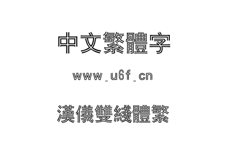 汉仪双线体繁.ttf下载