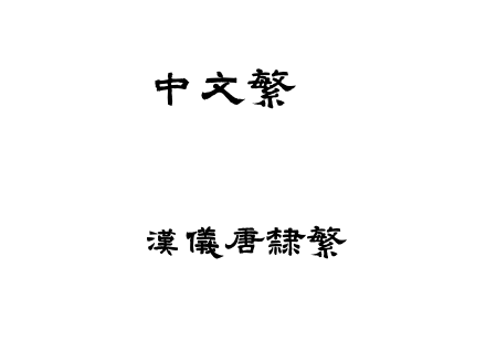 汉仪唐隶繁.TTF