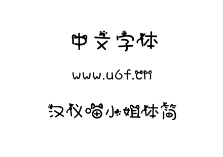 字体-汉仪喵小姐体简.TTF