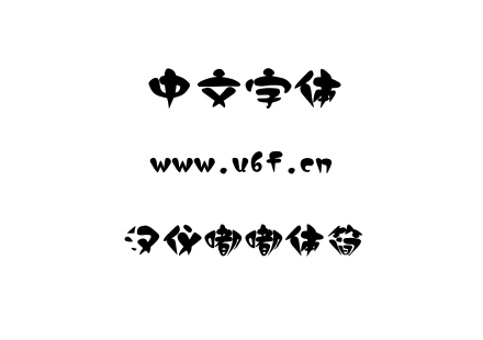 字体-汉仪嘟嘟体简.TTF
