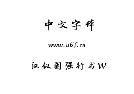 字体-汉仪国强行书W.TTF