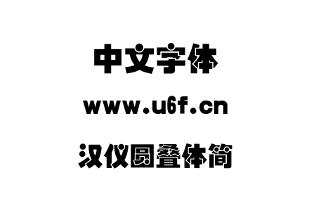字体-汉仪圆叠体简.TTF