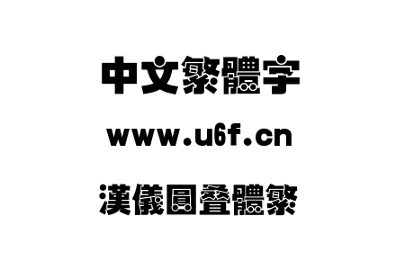 TTF字体-汉仪圆叠体繁.TTF