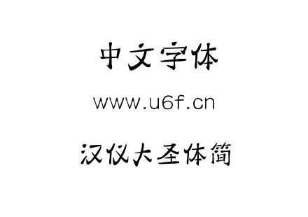 TTF字体-汉仪大圣体简.TTF