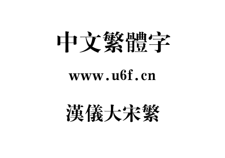 汉仪大宋繁.ttf