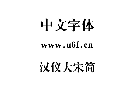 汉仪大宋简.ttf下载